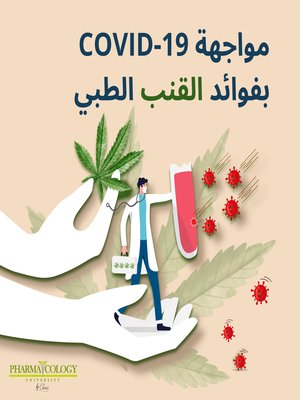 cover image of مواجهة كوفيد -19 بفوائد القنب الطبي